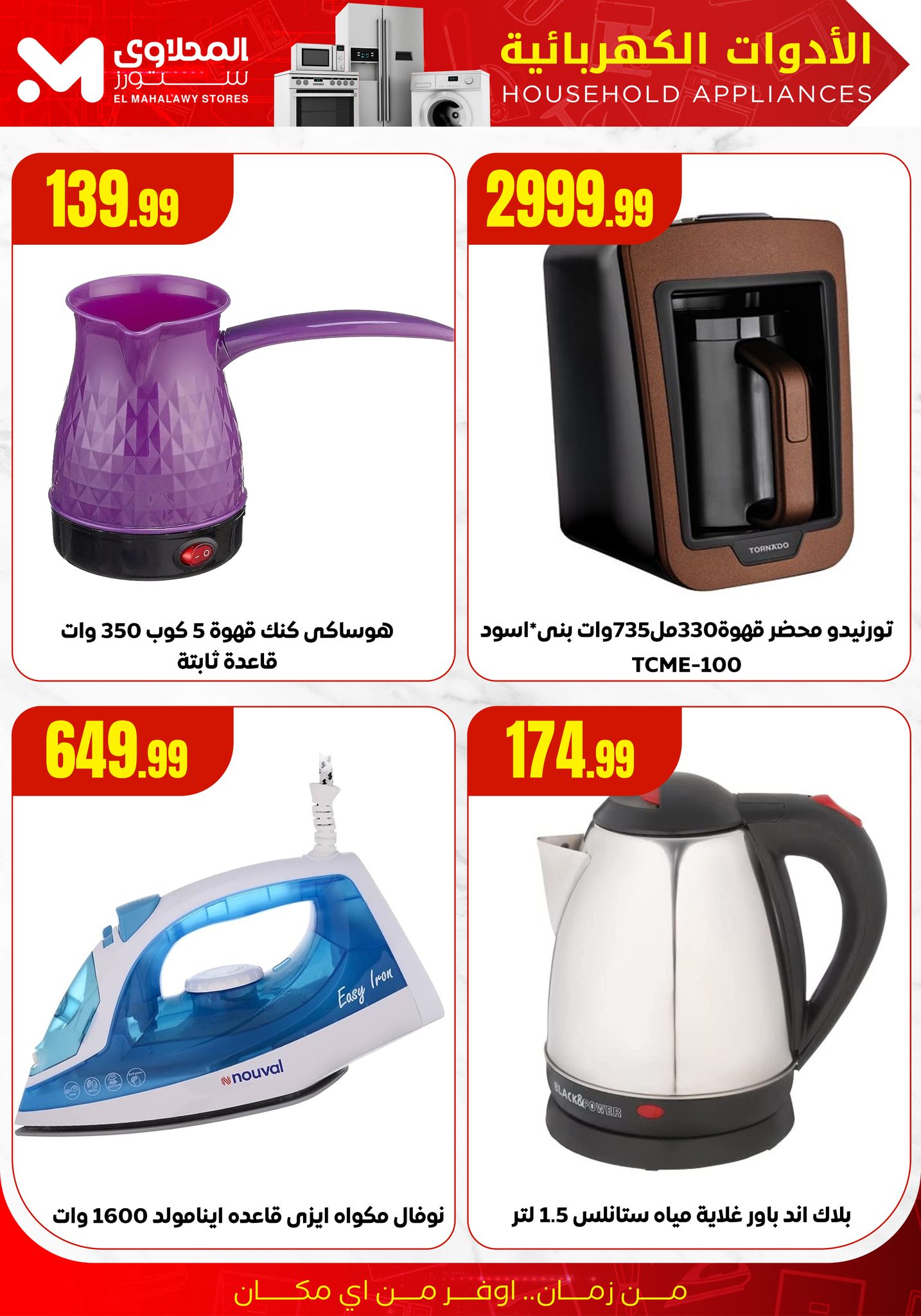 el-mahallawy offers from 19aug to 3aug 2025 عروض المحلاوي من 19 أغسطس حتى 3 أغسطس 2025 صفحة رقم 11